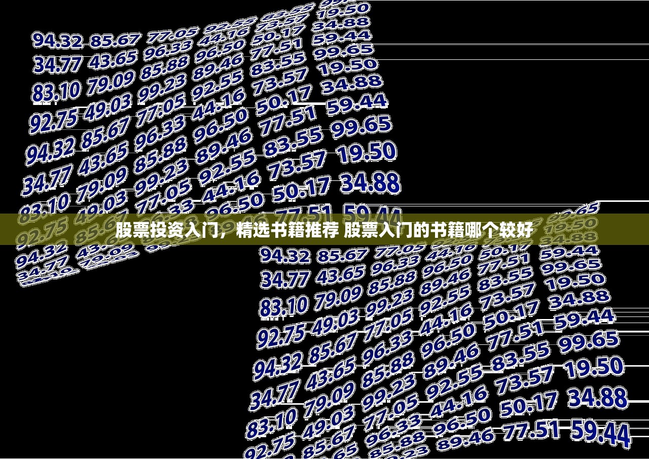 股票投资入门，精选书籍推荐 股票入门的书籍哪个较好