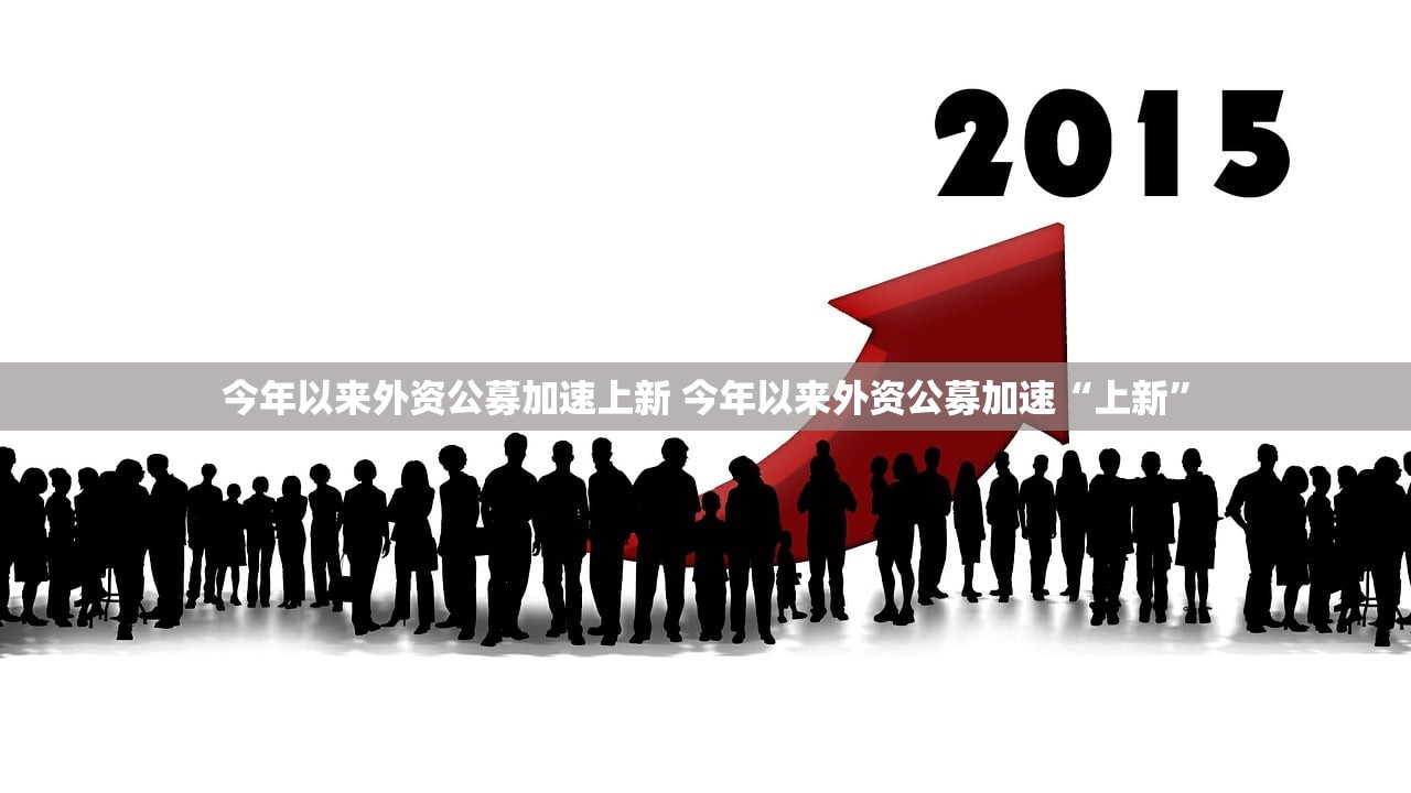今年以来外资公募加速上新 今年以来外资公募加速“上新”