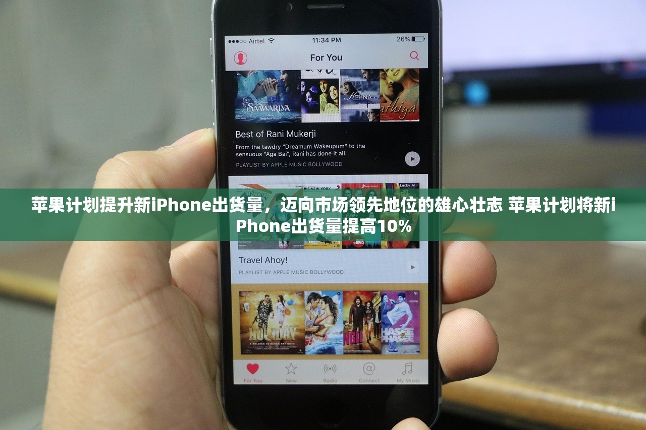 苹果计划提升新iPhone出货量，迈向市场领先地位的雄心壮志 苹果计划将新iPhone出货量提高10%