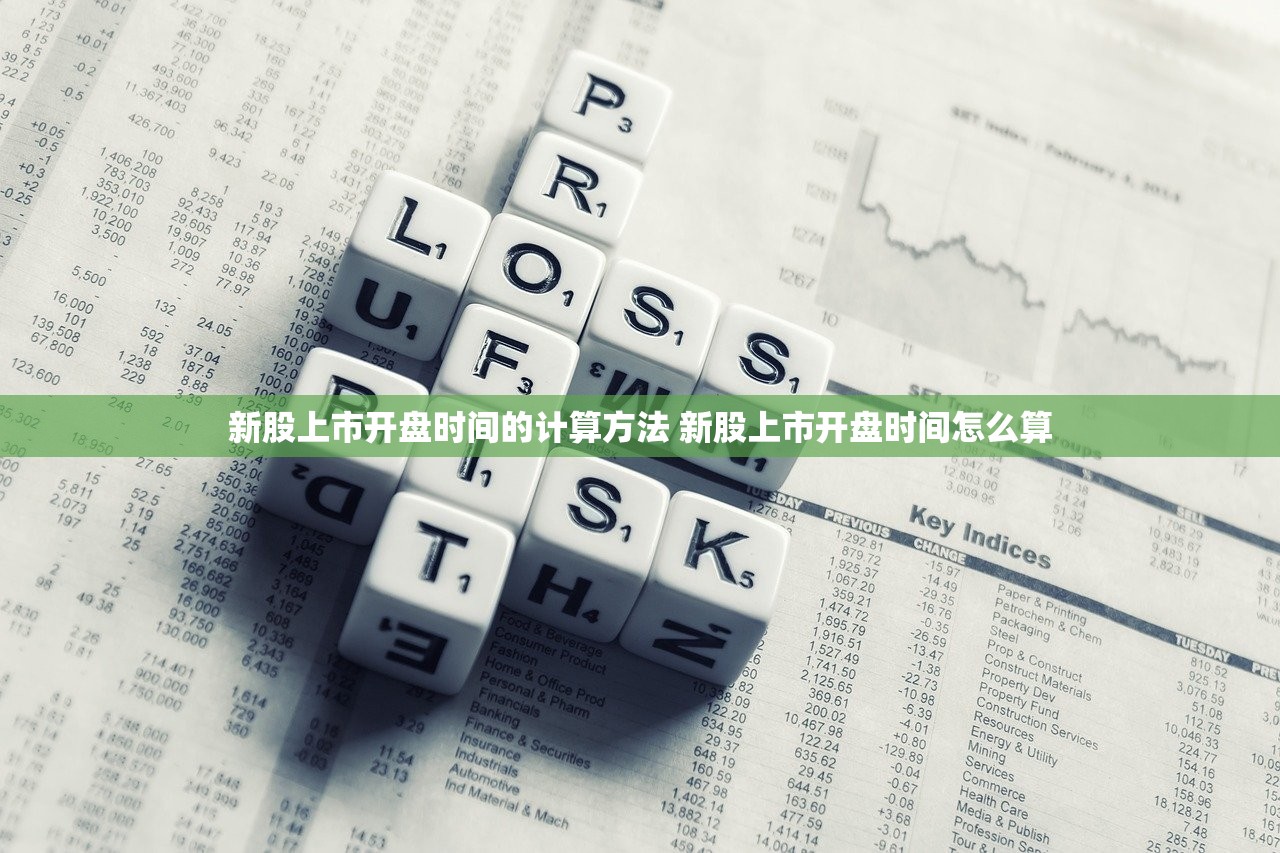 新股上市开盘时间的计算方法 新股上市开盘时间怎么算