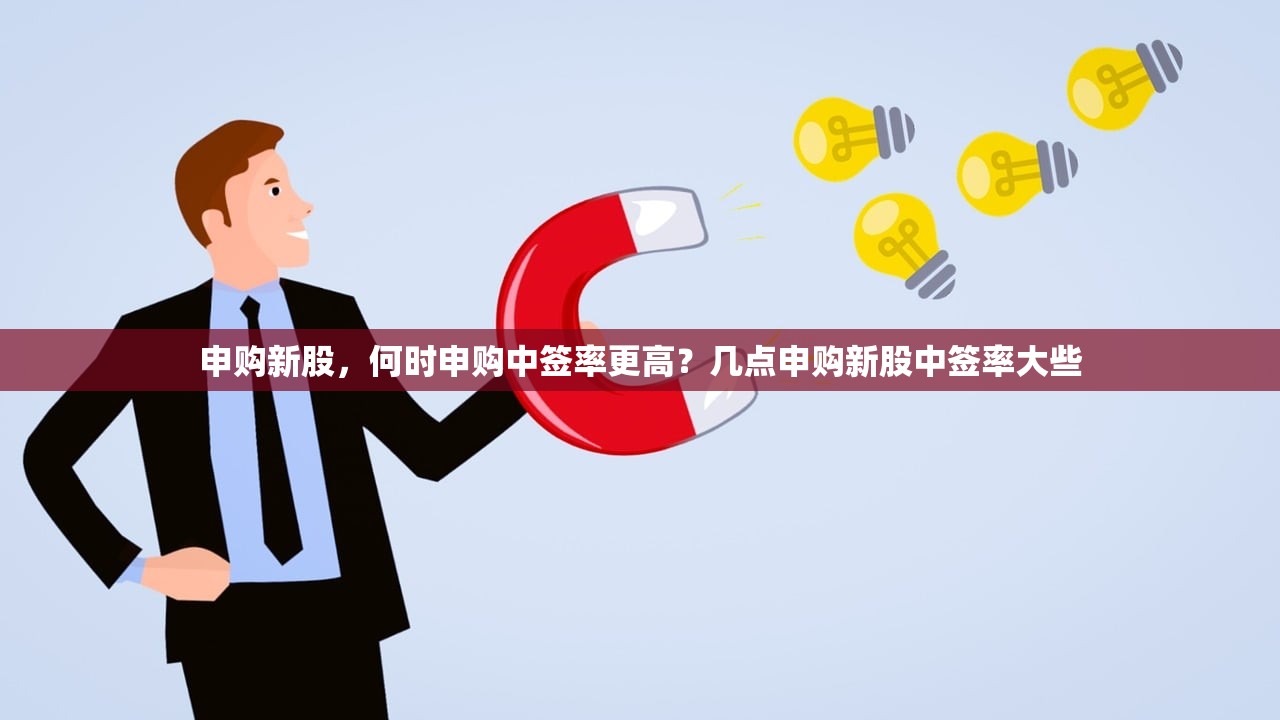 申购新股，何时申购中签率更高？几点申购新股中签率大些