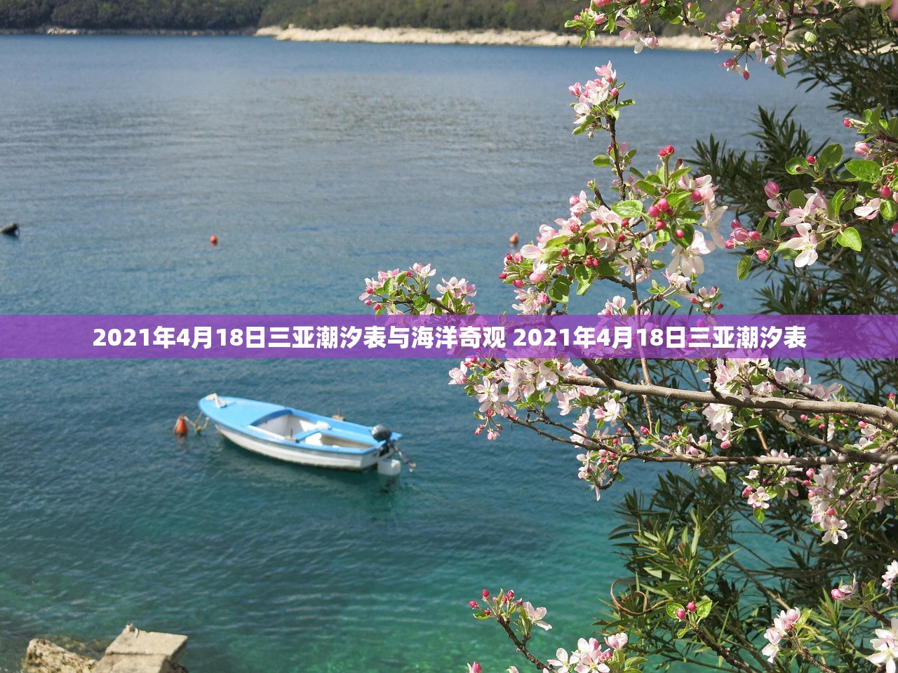 2021年4月18日三亚潮汐表与海洋奇观 2021年4月18日三亚潮汐表