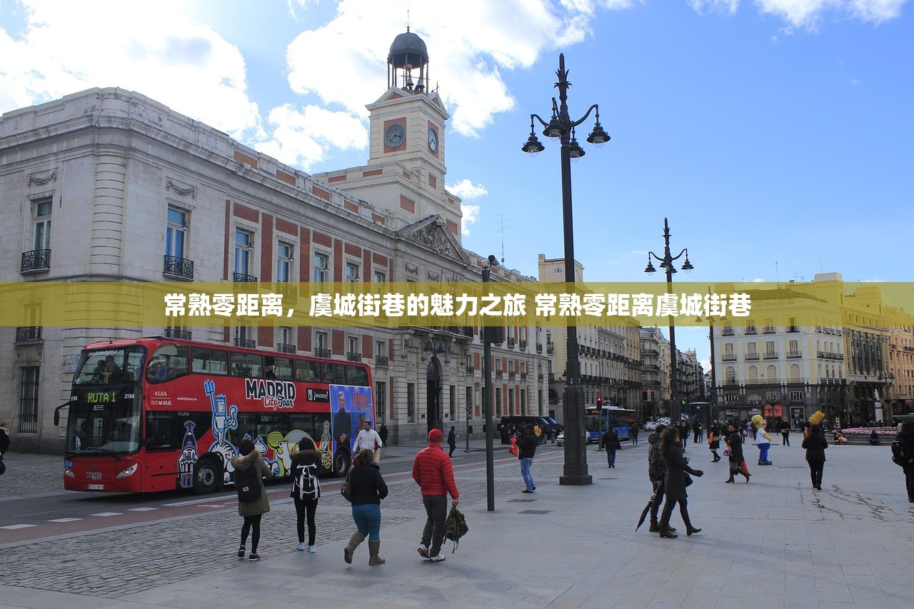 常熟零距离，虞城街巷的魅力之旅 常熟零距离虞城街巷