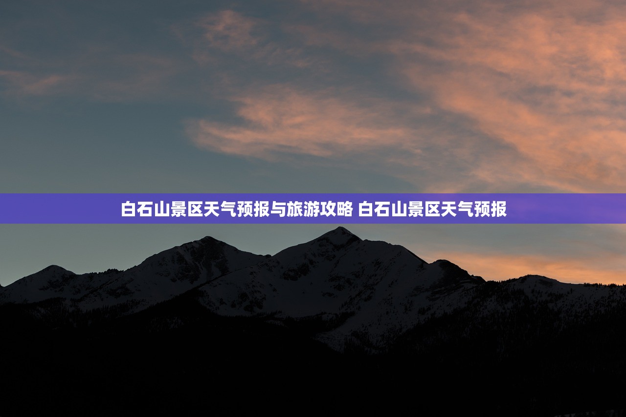 白石山景区天气预报与旅游攻略 白石山景区天气预报
