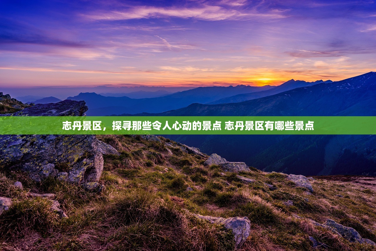 志丹景区，探寻那些令人心动的景点 志丹景区有哪些景点