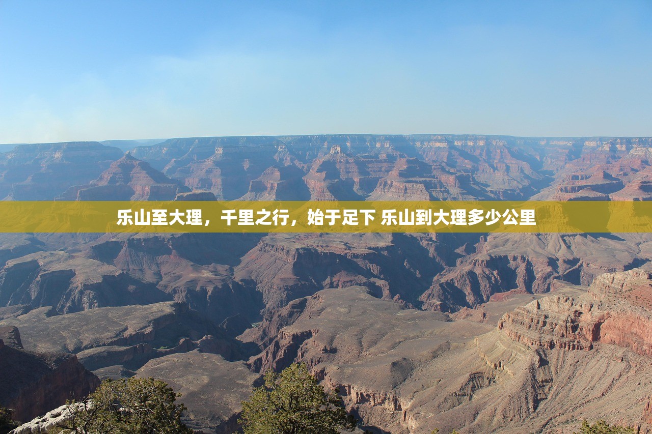 乐山至大理,千里之行,始于足下 乐山到大理多少公里 乐山至大理,千里之行,始于足下 乐山到大理多少公里