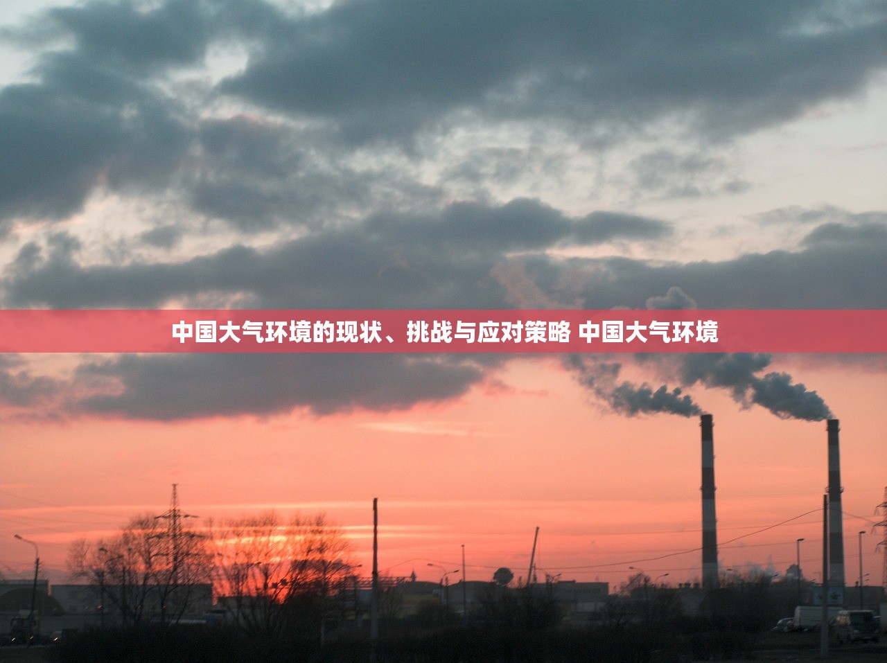 中国大气环境的现状、挑战与应对策略 中国大气环境