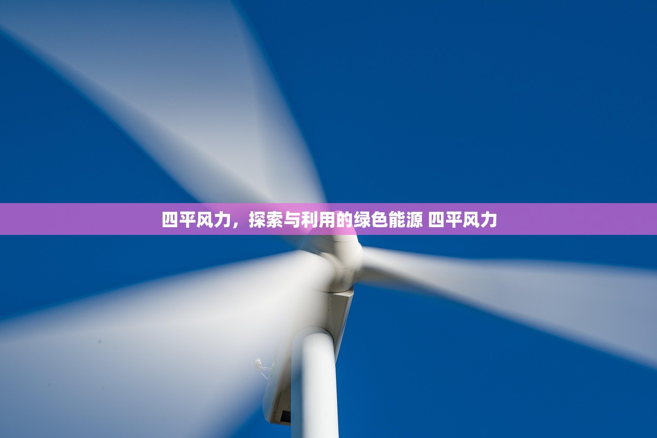 四平风力，探索与利用的绿色能源 四平风力