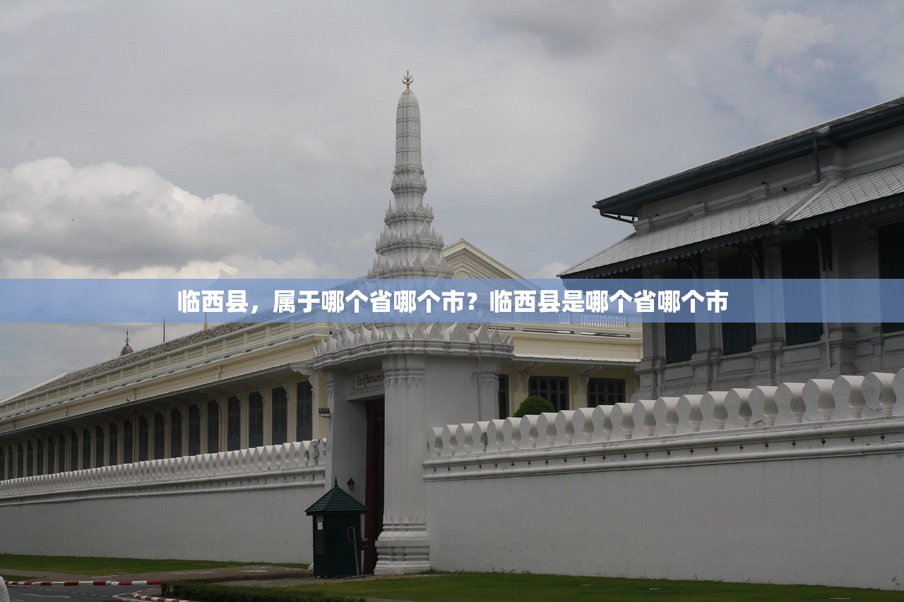 临西县，属于哪个省哪个市？临西县是哪个省哪个市