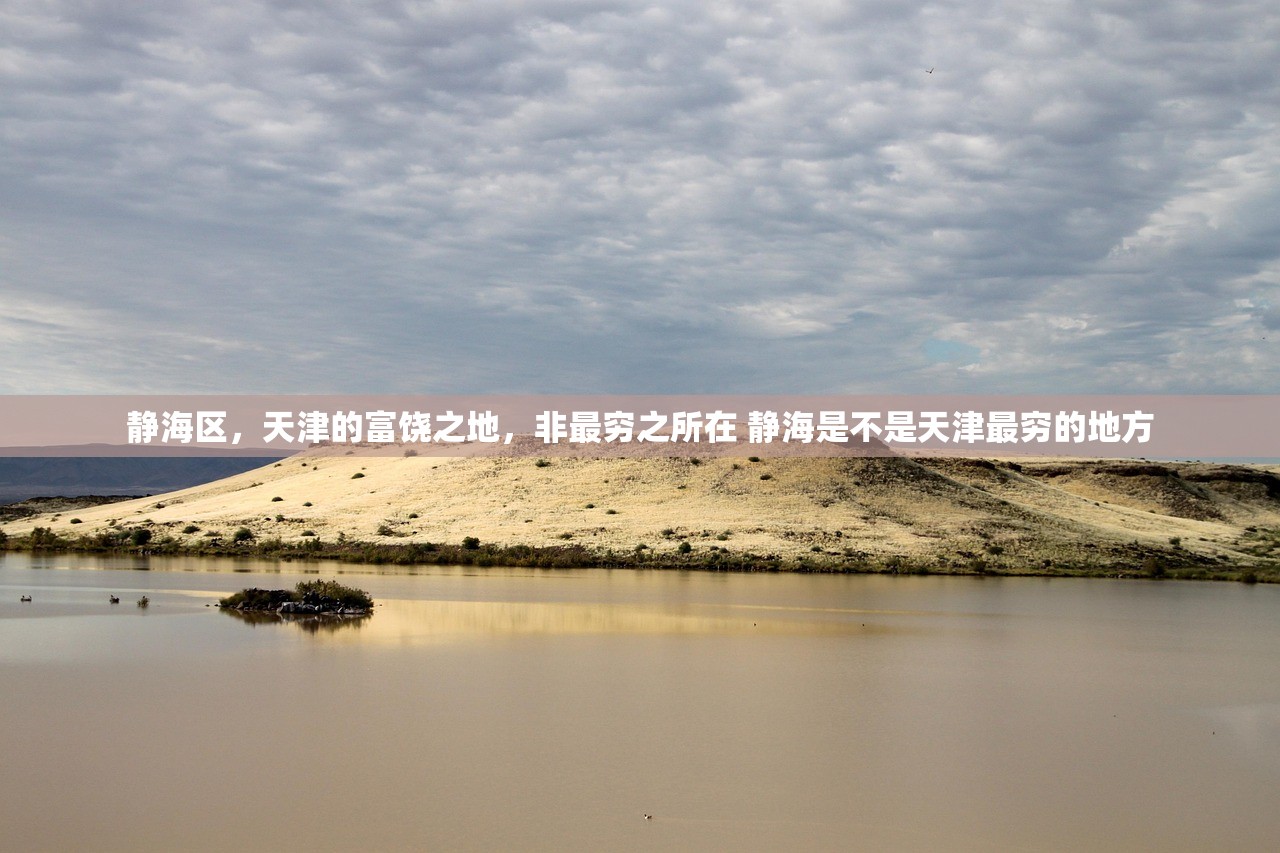 静海区，天津的富饶之地，非最穷之所在 静海是不是天津最穷的地方