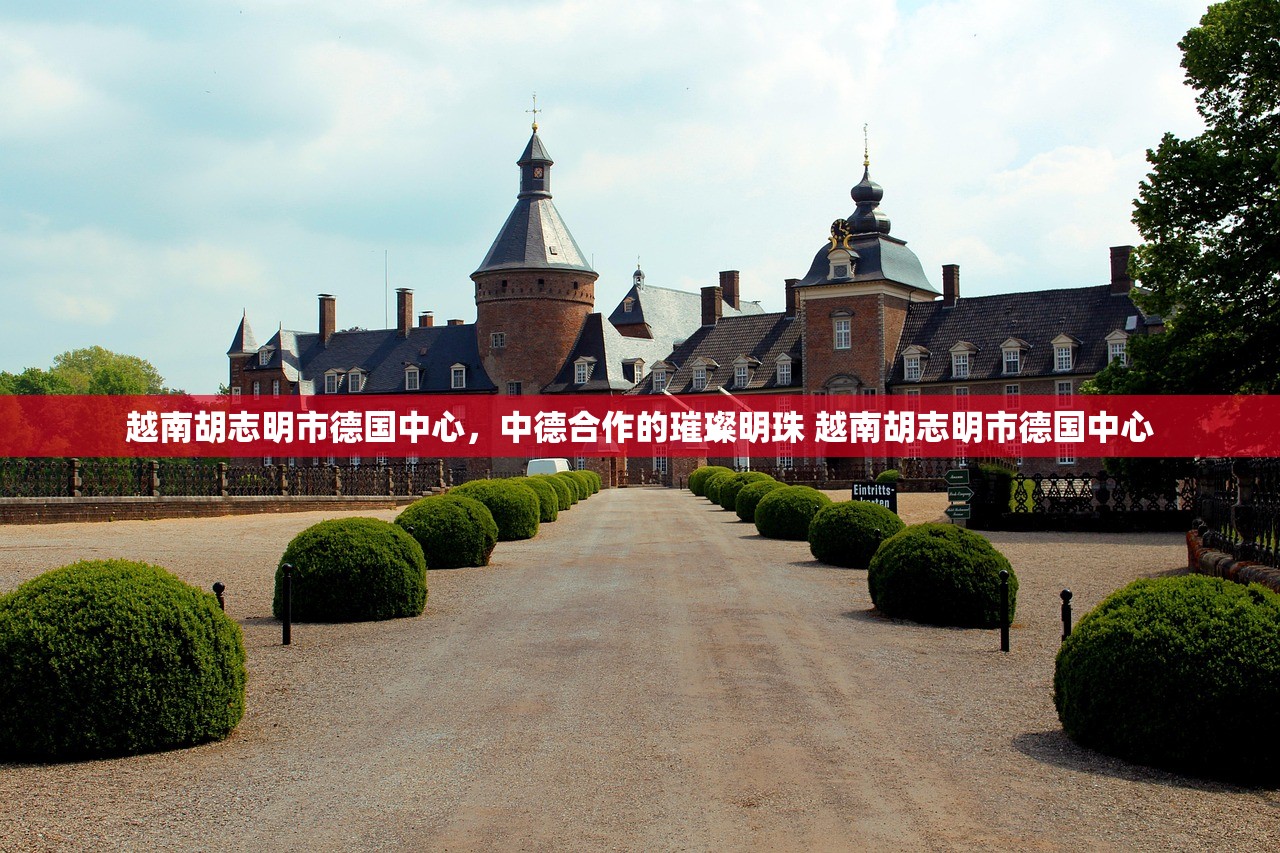 越南胡志明市德国中心，中德合作的璀璨明珠 越南胡志明市德国中心