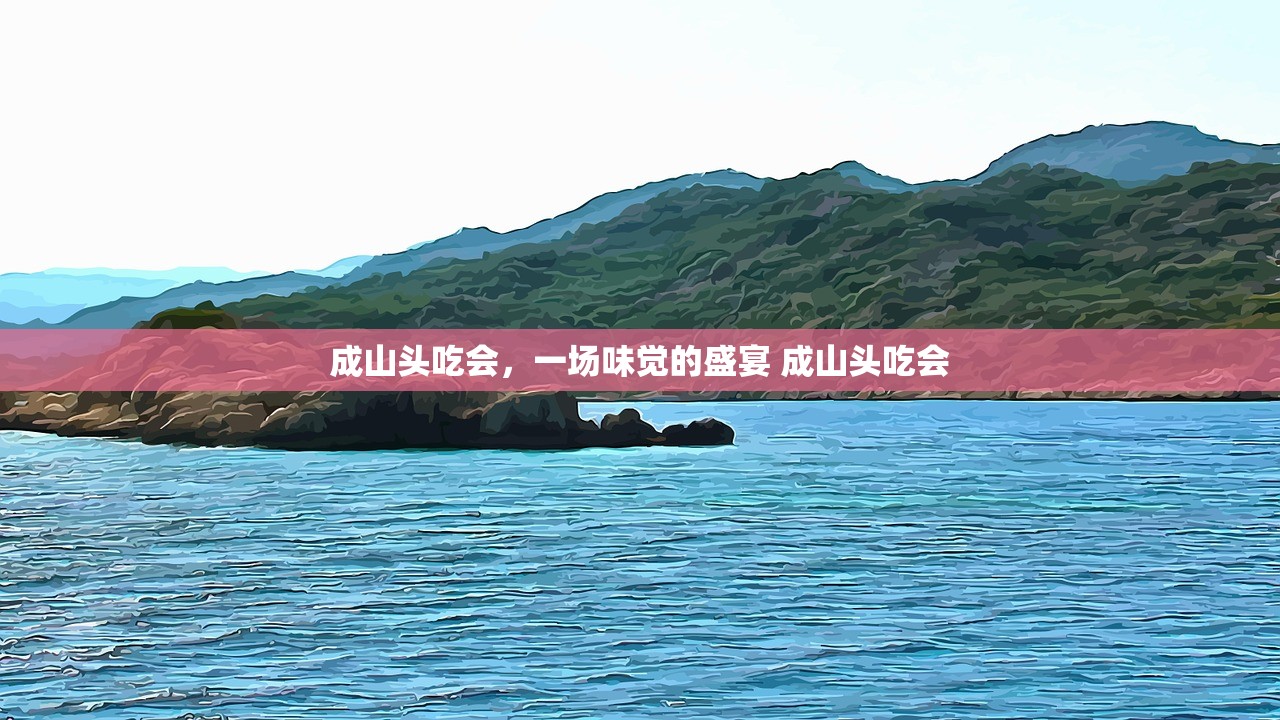 成山头吃会，一场味觉的盛宴 成山头吃会