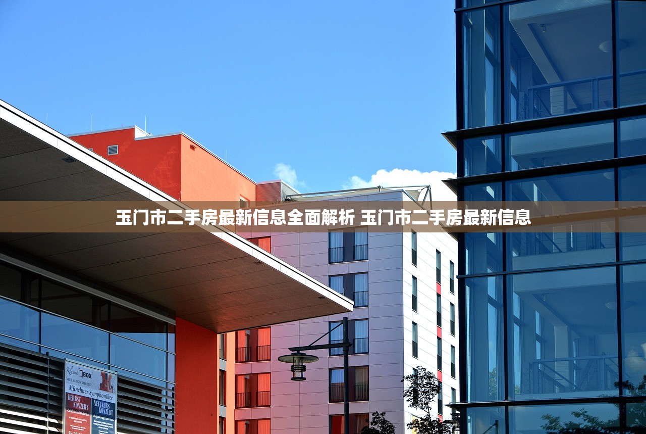玉门市二手房最新信息全面解析 玉门市二手房最新信息 玉门市二手房最新信息全面解析 玉门市二手房最新信息