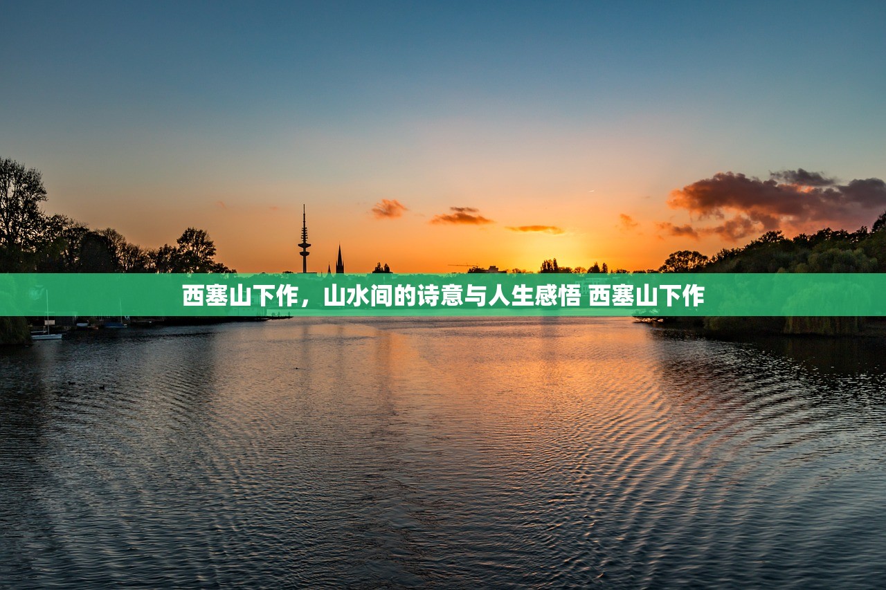 西塞山下作，山水间的诗意与人生感悟 西塞山下作