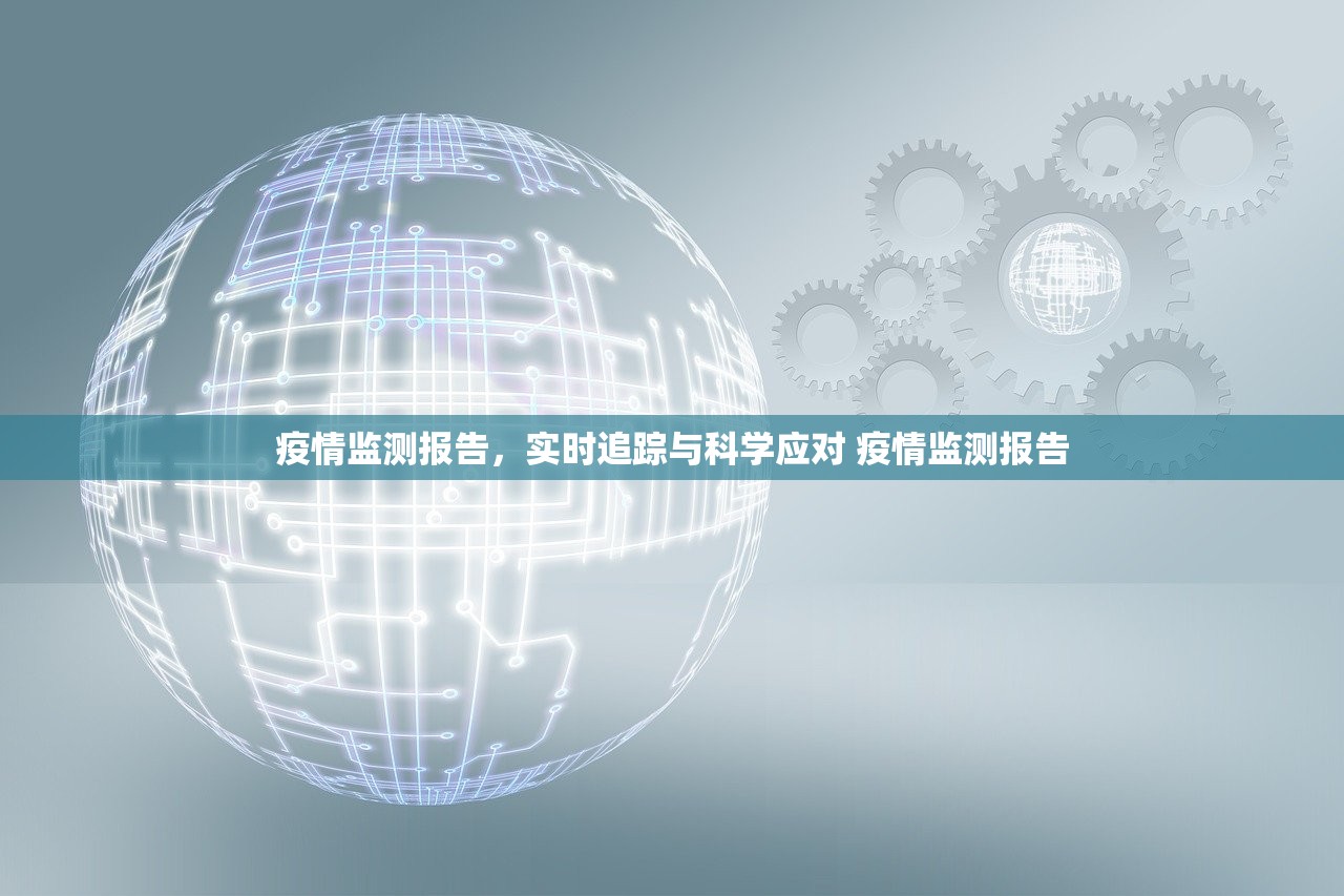 疫情监测报告,实时追踪与科学应对 疫情监测报告 疫情监测报告,实时追踪与科学应对 疫情监测报告