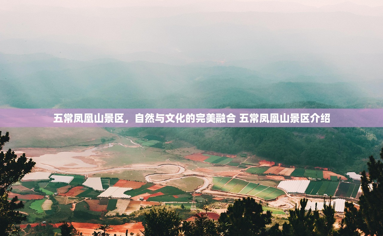 五常凤凰山景区,自然与文化的完美融合 五常凤凰山景区介绍 五常凤凰山景区,自然与文化的完美融合 五常凤凰山景区介绍