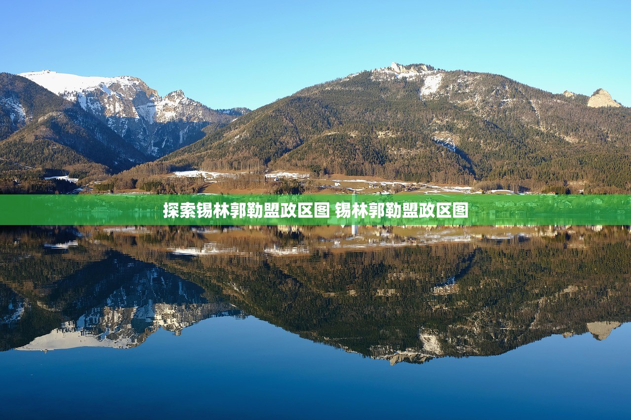 探索锡林郭勒盟政区图 锡林郭勒盟政区图