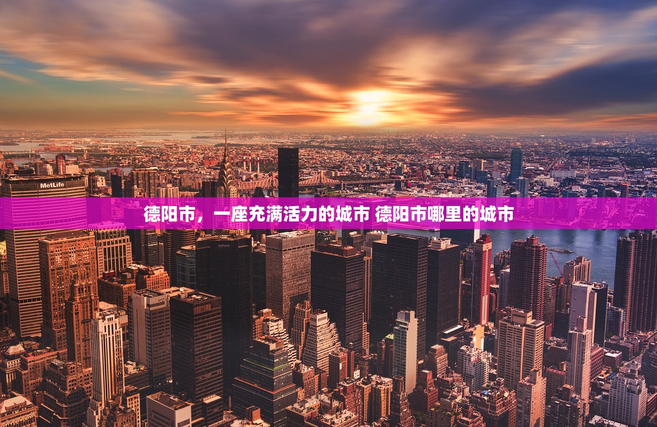 德阳市，一座充满活力的城市 德阳市哪里的城市
