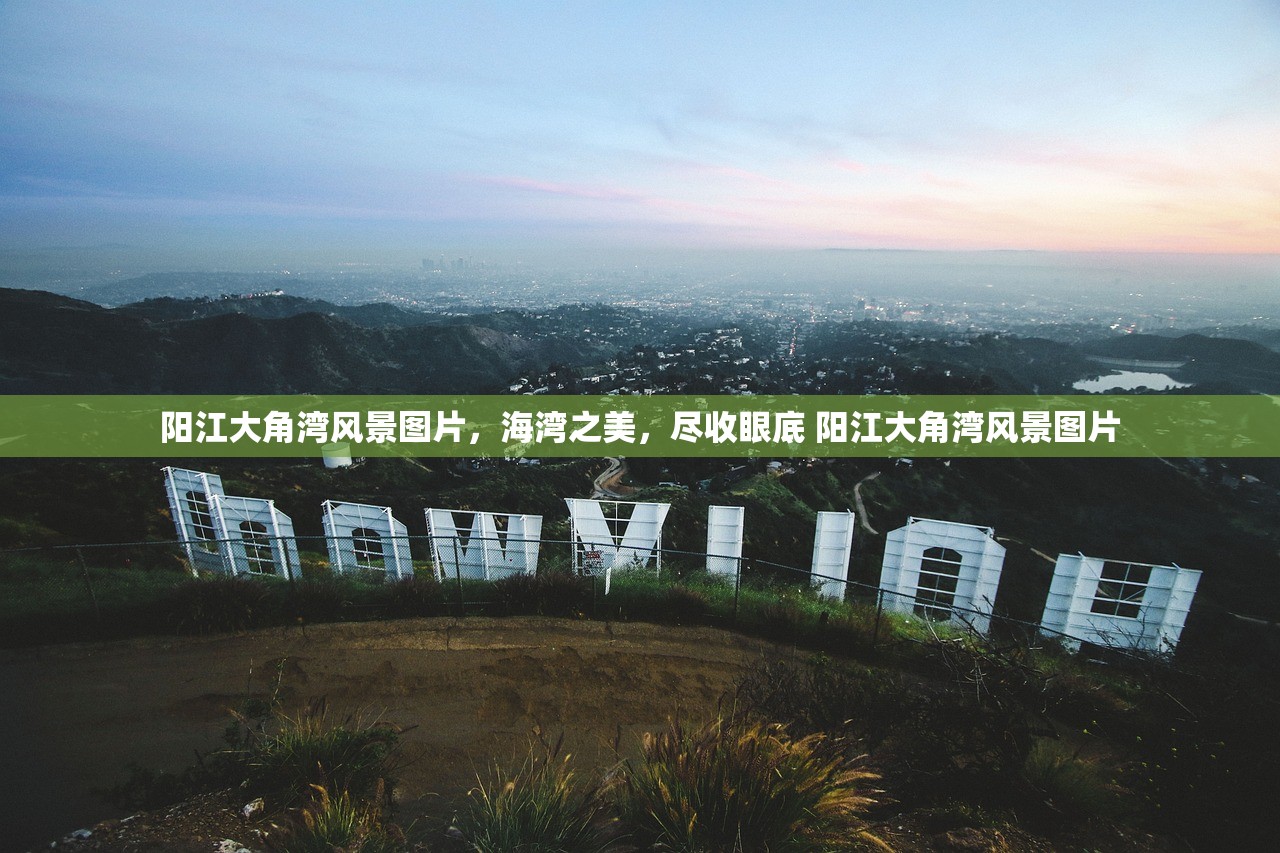 阳江大角湾风景图片，海湾之美，尽收眼底 阳江大角湾风景图片