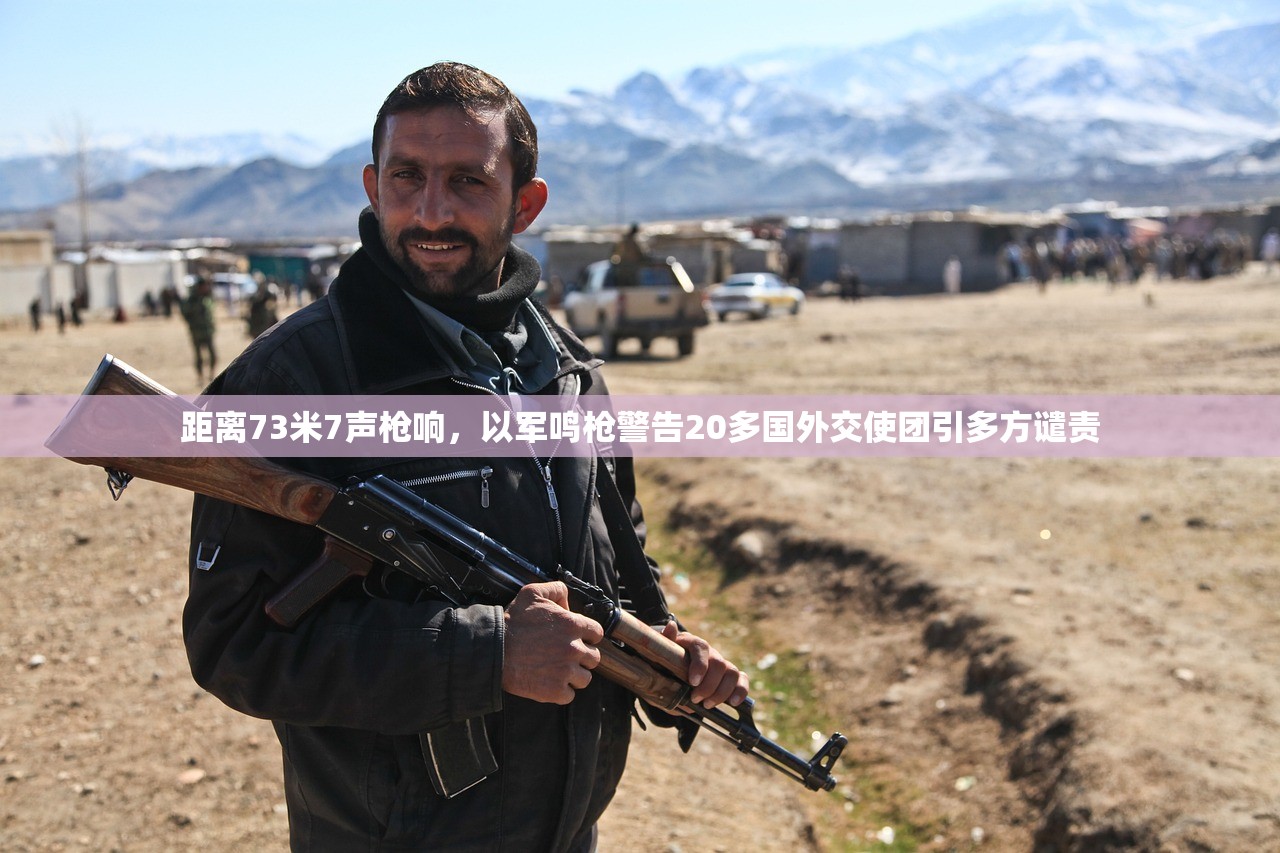 距离73米7声枪响，以军鸣枪警告20多国外交使团引多方谴责