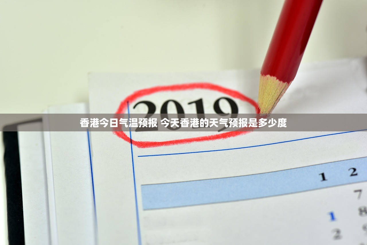 香港今日气温预报 今天香港的天气预报是多少度 香港今日气温预报 今天香港的天气预报是多少度