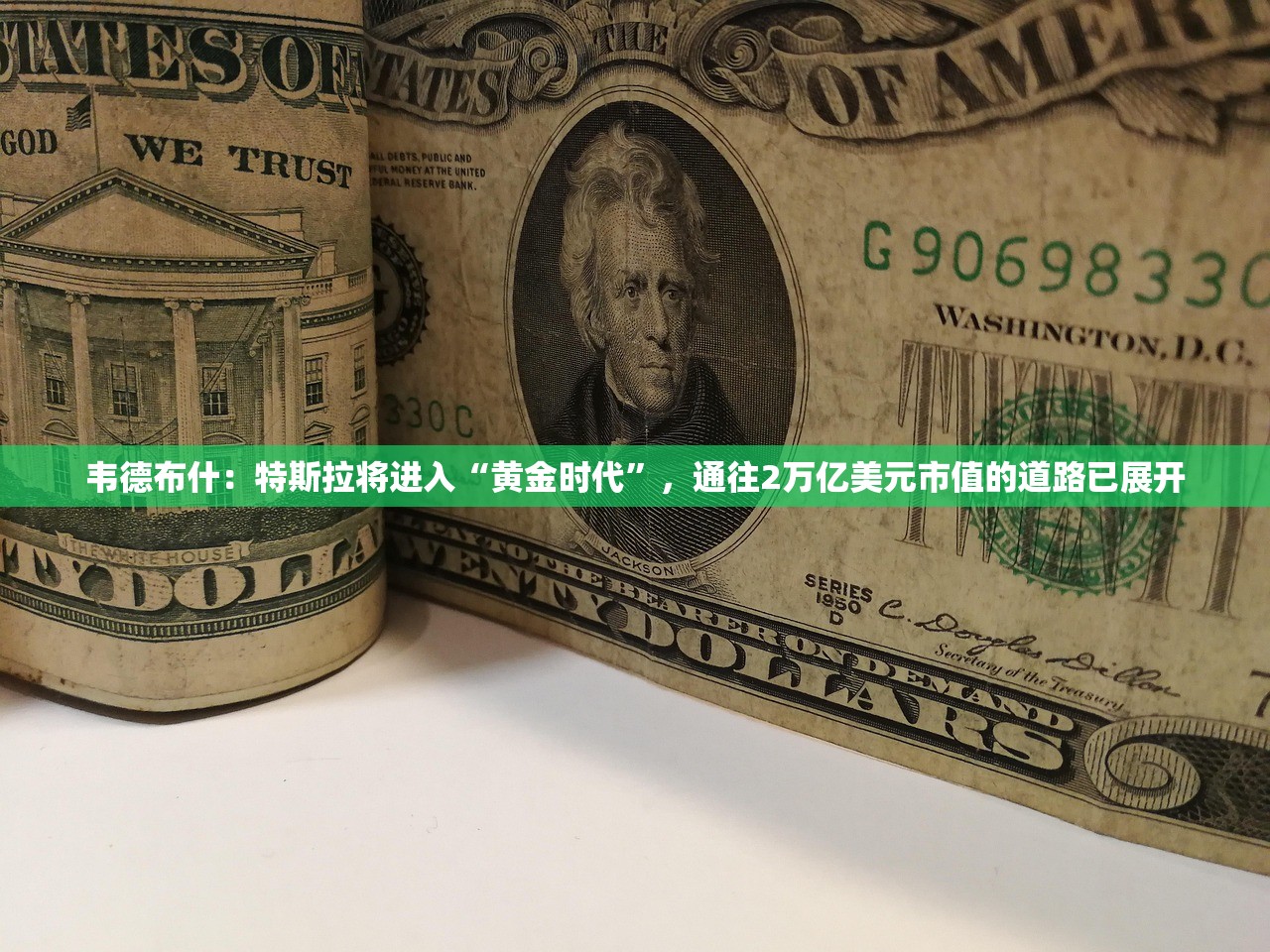韦德布什：特斯拉将进入“黄金时代”，通往2万亿美元市值的道路已展开