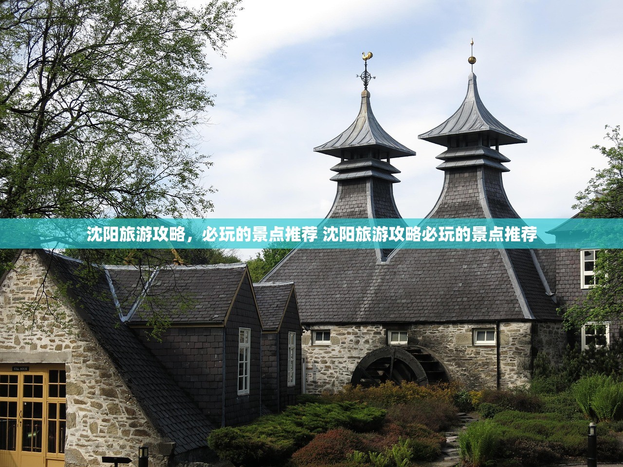 沈阳旅游攻略，必玩的景点推荐 沈阳旅游攻略必玩的景点推荐