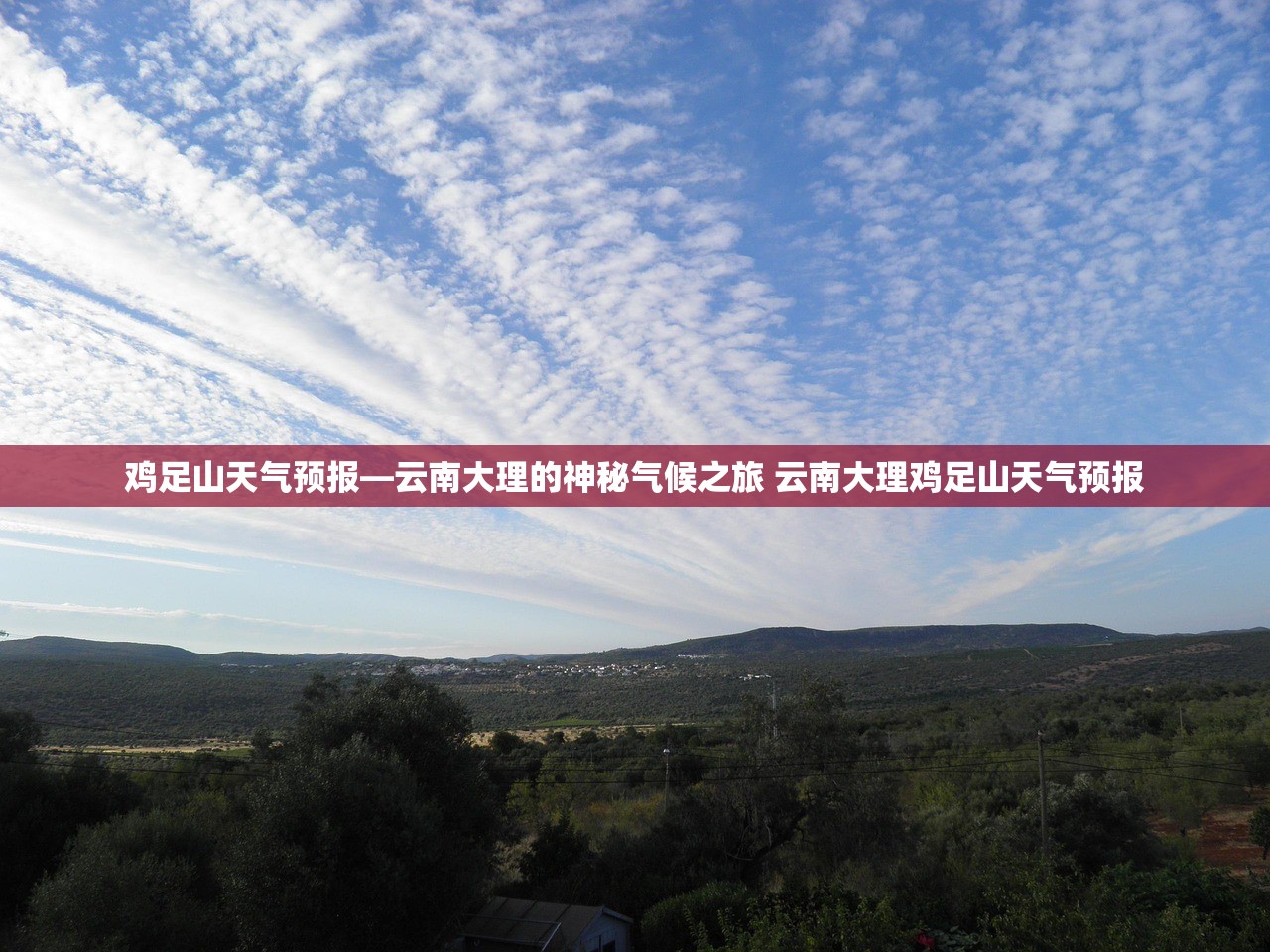 鸡足山天气预报—云南大理的神秘气候之旅 云南大理鸡足山天气预报