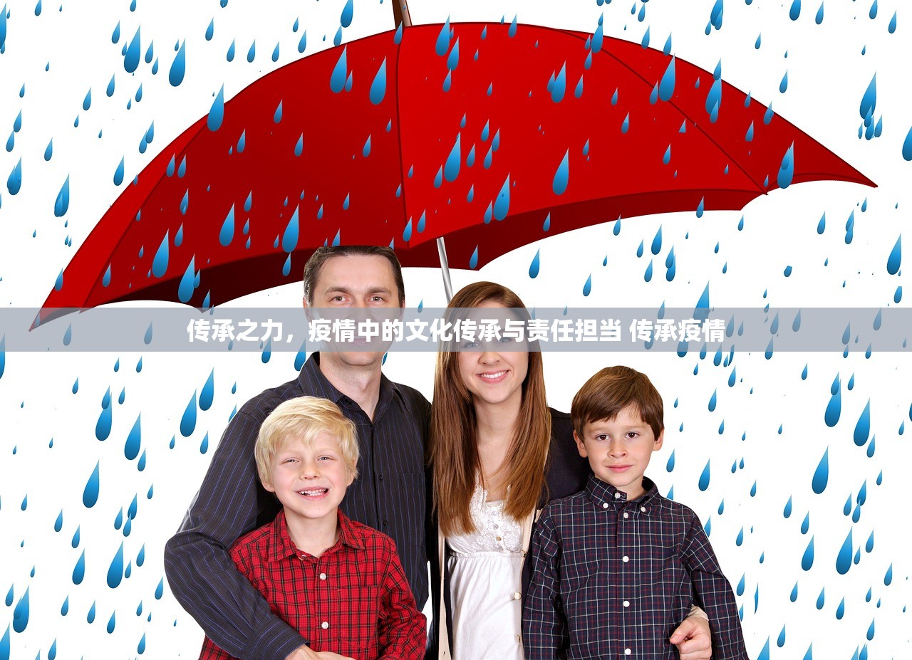 传承之力，疫情中的文化传承与责任担当 传承疫情