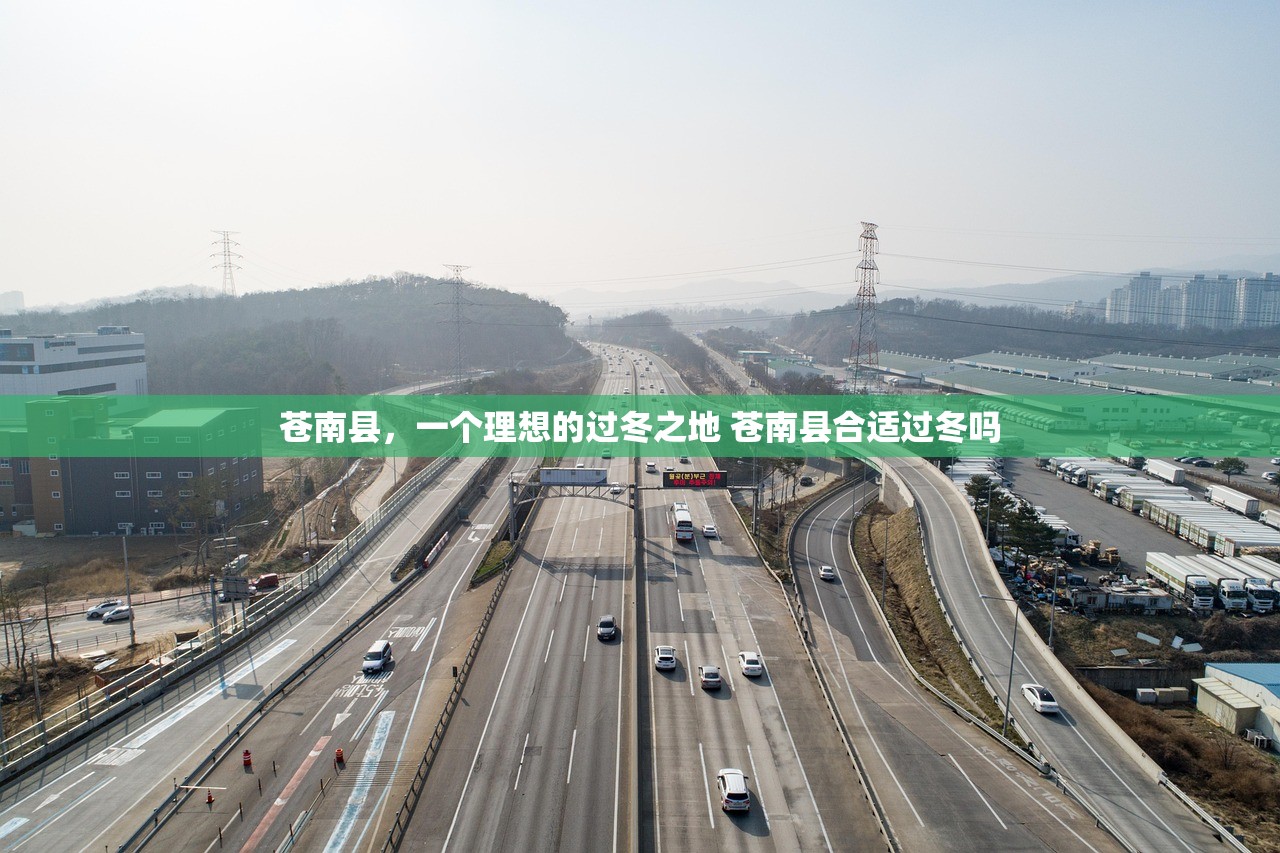 苍南县，一个理想的过冬之地 苍南县合适过冬吗