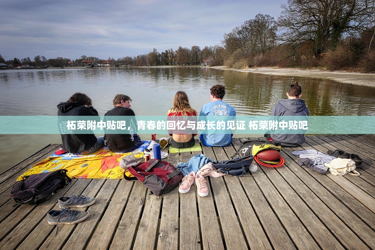 柘荣附中贴吧，青春的回忆与成长的见证 柘荣附中贴吧