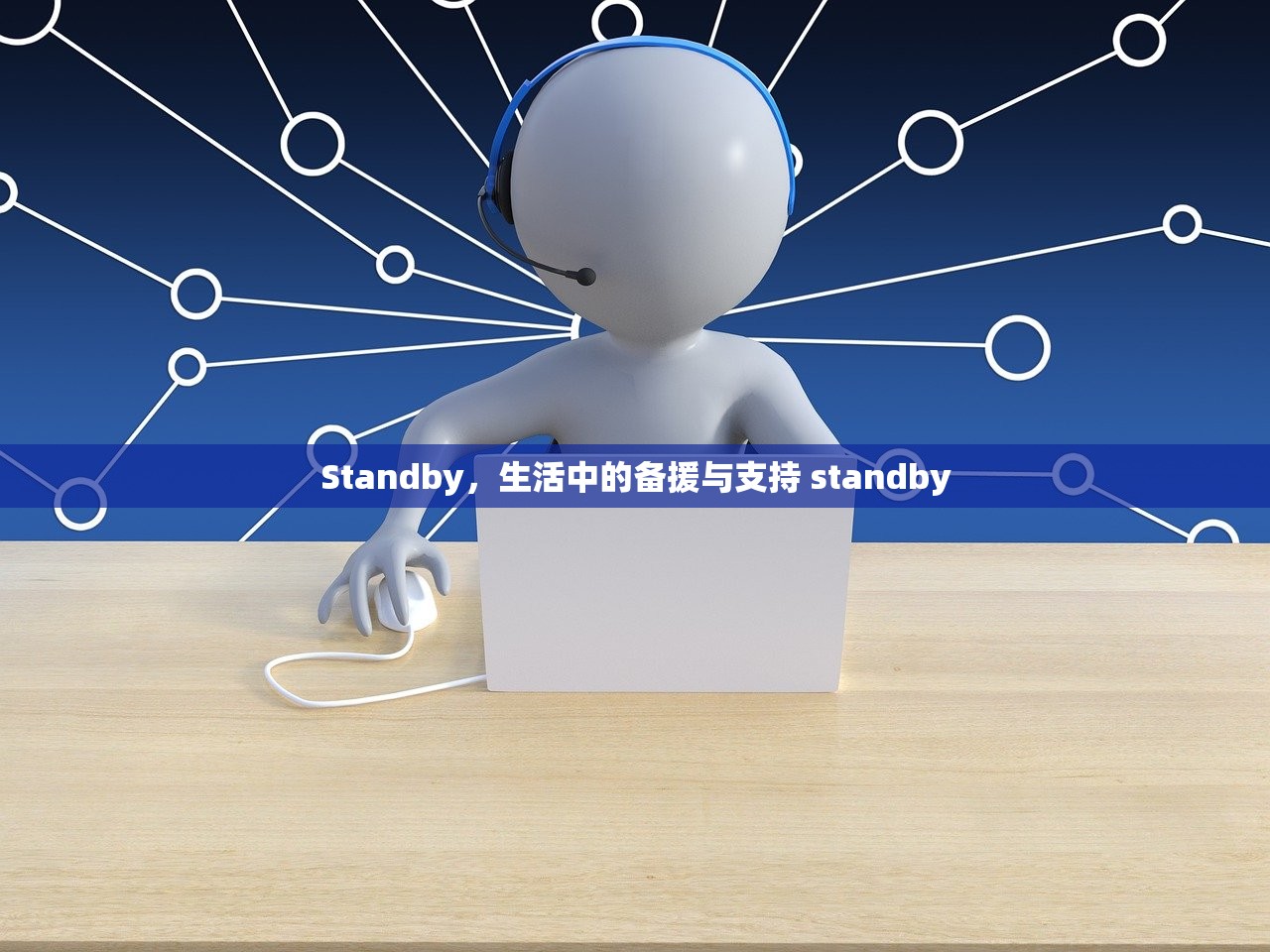 Standby，生活中的备援与支持 standby