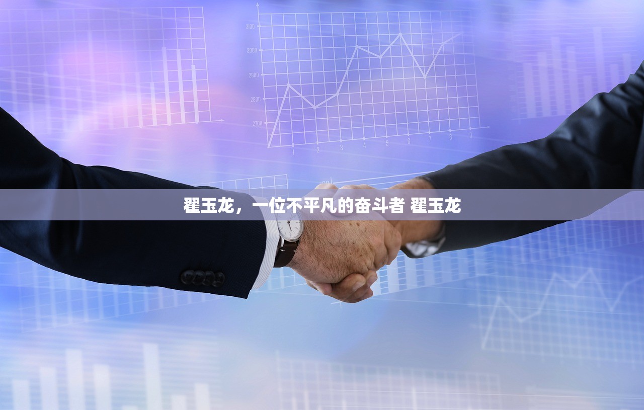 翟玉龙，一位不平凡的奋斗者 翟玉龙