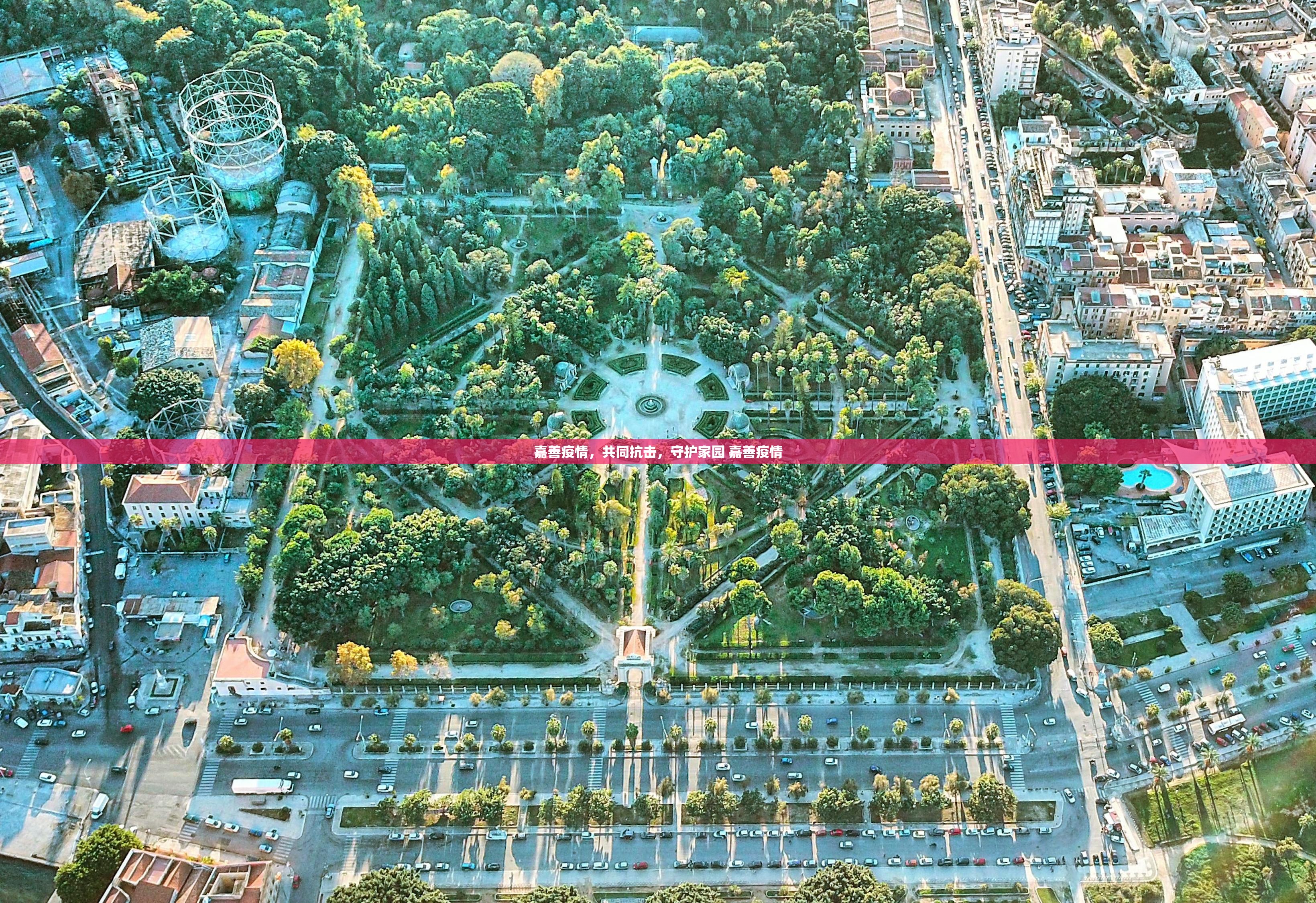 嘉善疫情，共同抗击，守护家园 嘉善疫情