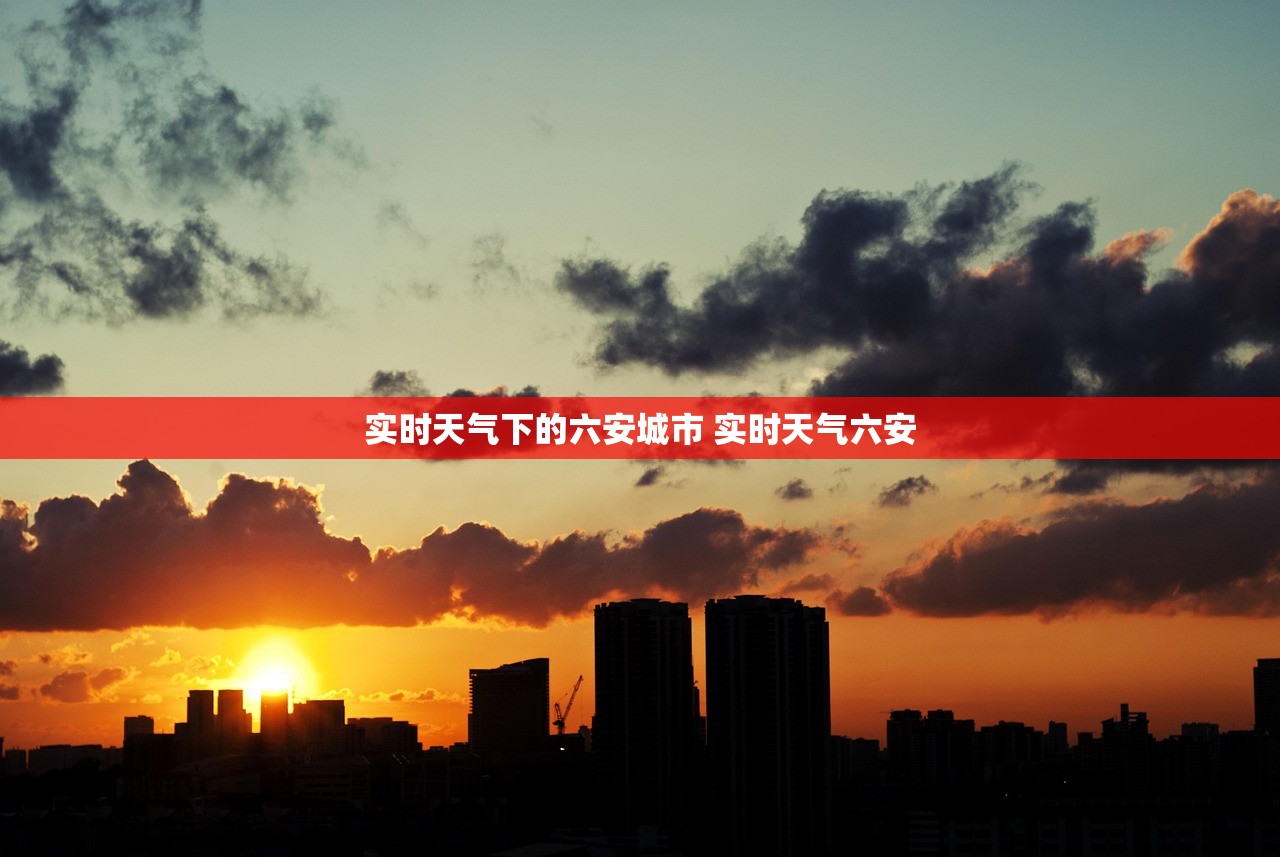 实时天气下的六安城市 实时天气六安