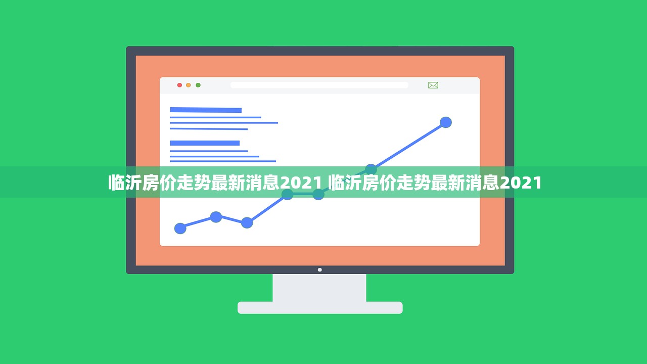 临沂房价走势最新消息2021 临沂房价走势最新消息2021