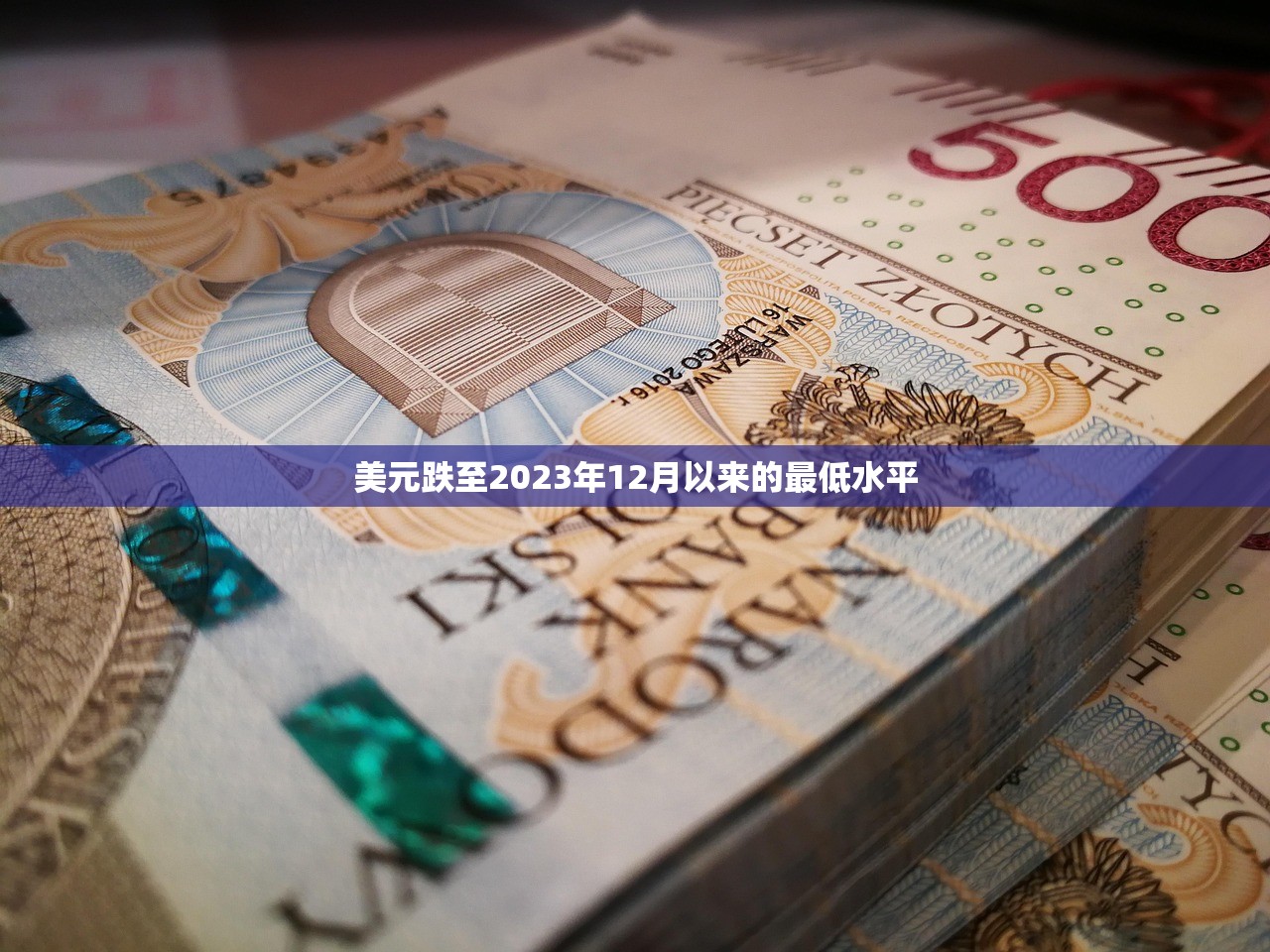 美元跌至2023年12月以来的最低水平