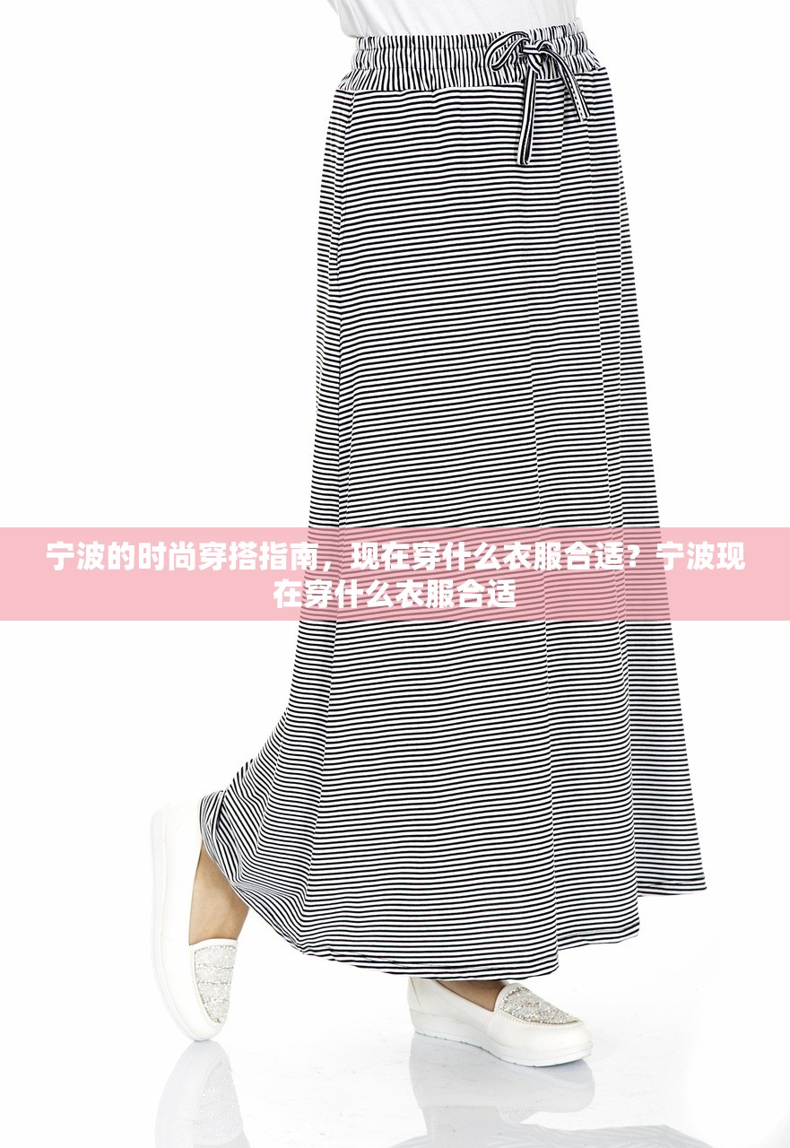 宁波的时尚穿搭指南，现在穿什么衣服合适？宁波现在穿什么衣服合适