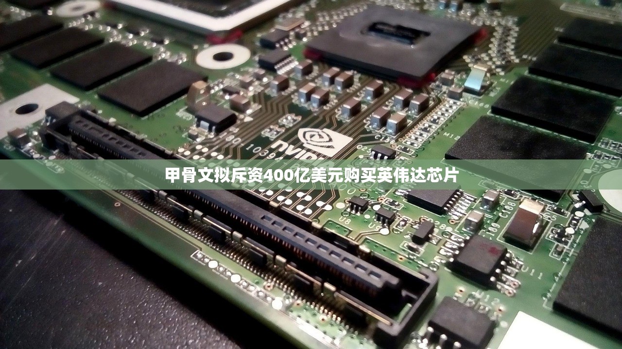 甲骨文拟斥资400亿美元购买英伟达芯片