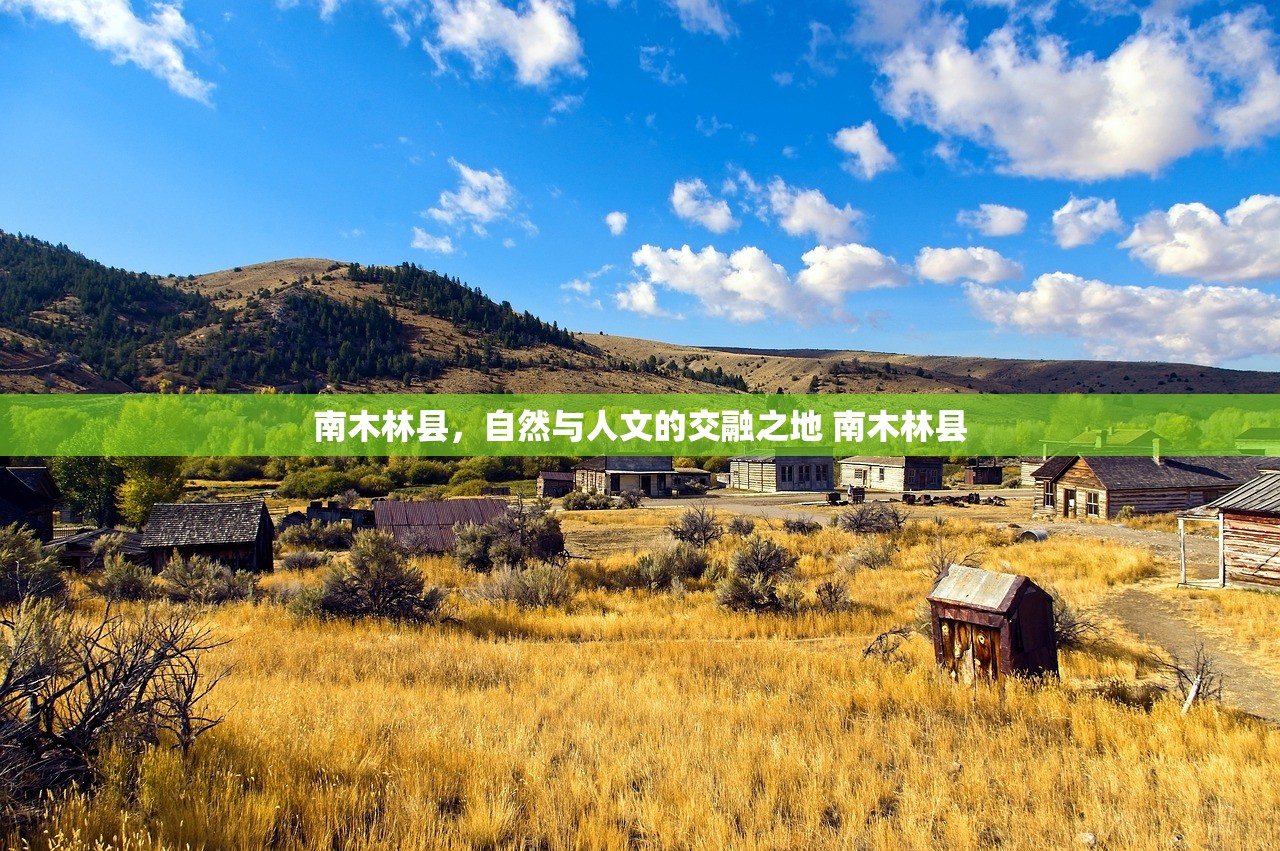 南木林县，自然与人文的交融之地 南木林县