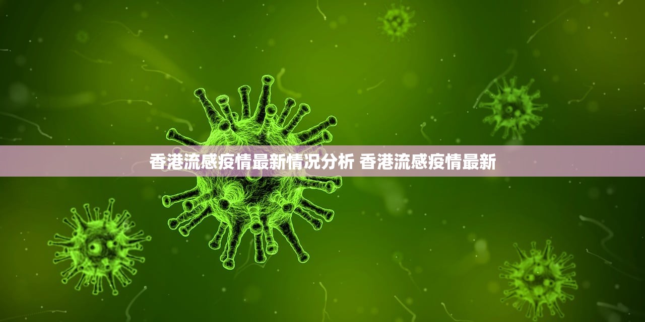 香港流感疫情最新情况分析 香港流感疫情最新