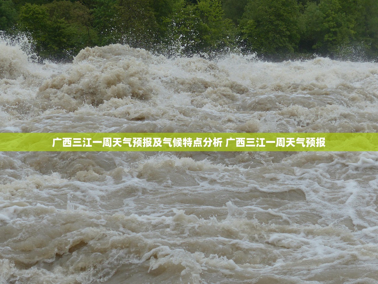 广西三江一周天气预报及气候特点分析 广西三江一周天气预报 广西三江一周天气预报及气候特点分析 广西三江一周天气预报
