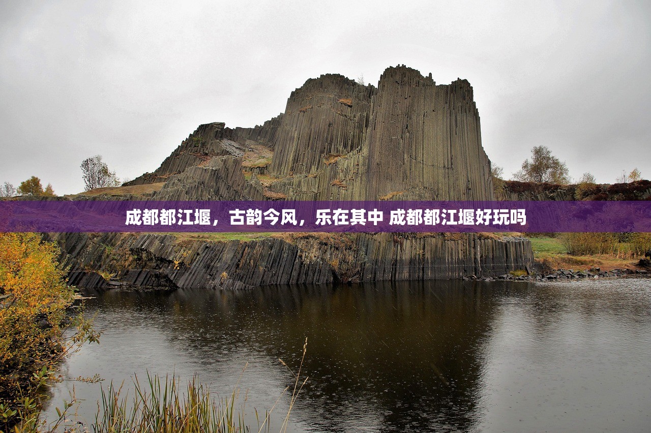 成都都江堰，古韵今风，乐在其中 成都都江堰好玩吗