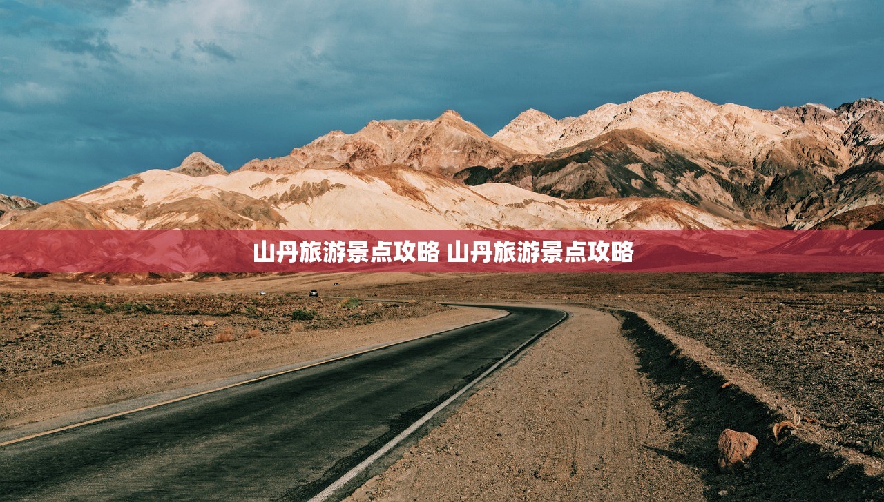 山丹旅游景点攻略 山丹旅游景点攻略 山丹旅游景点攻略 山丹旅游景点攻略