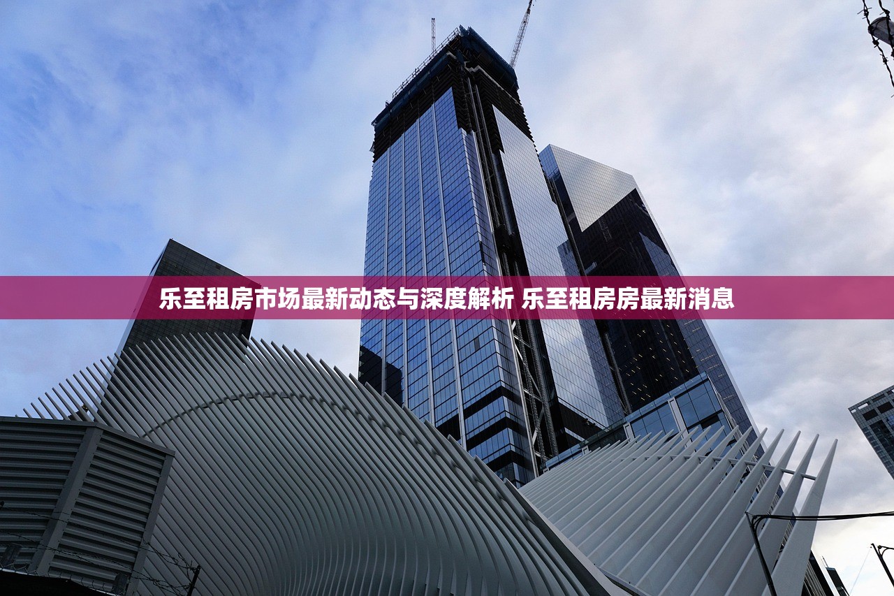 乐至租房市场最新动态与深度解析 乐至租房房最新消息