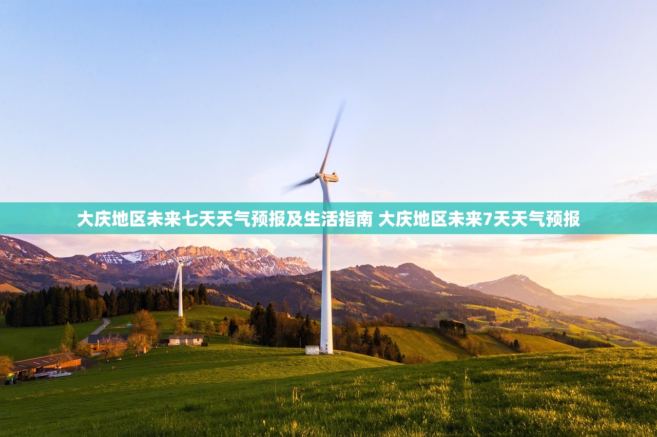 大庆地区未来七天天气预报及生活指南 大庆地区未来7天天气预报