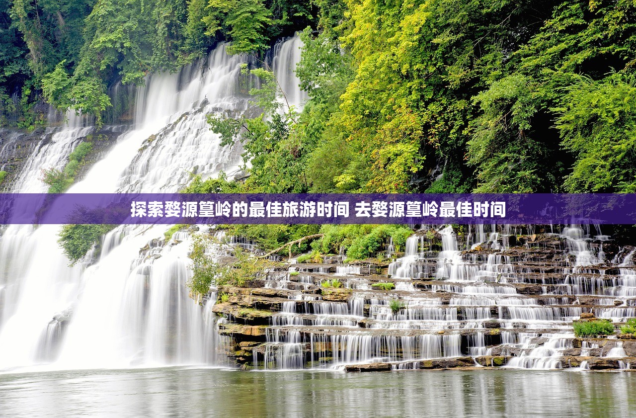 探索婺源篁岭的最佳旅游时间 去婺源篁岭最佳时间