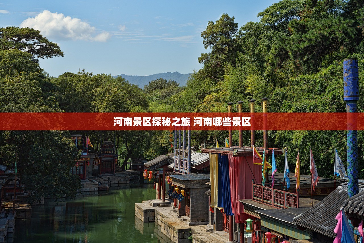 河南景区探秘之旅 河南哪些景区