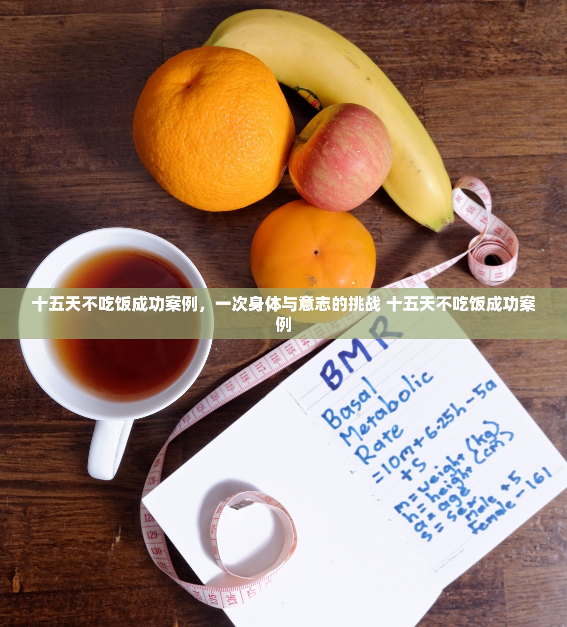 十五天不吃饭成功案例，一次身体与意志的挑战 十五天不吃饭成功案例