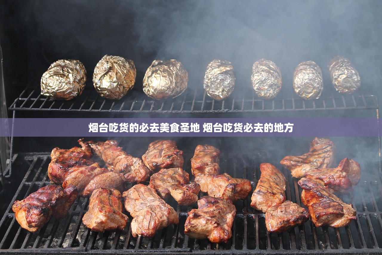 烟台吃货的必去美食圣地 烟台吃货必去的地方